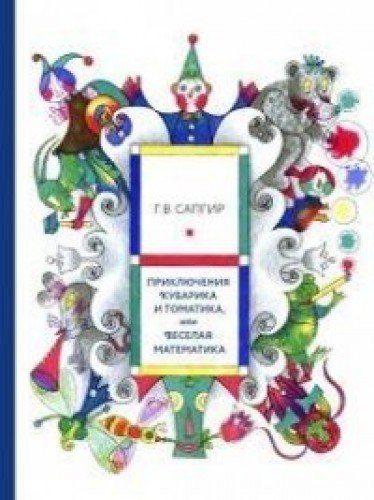 Priklyucheniya Kubarika i Tomatika, ili Veselaya matematika Books
