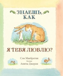 Product Image: Znaesh, kak ya tebya lyublyu?