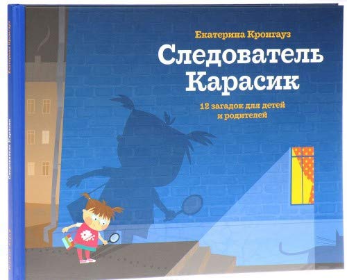 Sledovatel Karasik. 12 zagadok dlya detey i roditeley Books