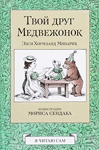 Tvoj drug Medvezhonok Books