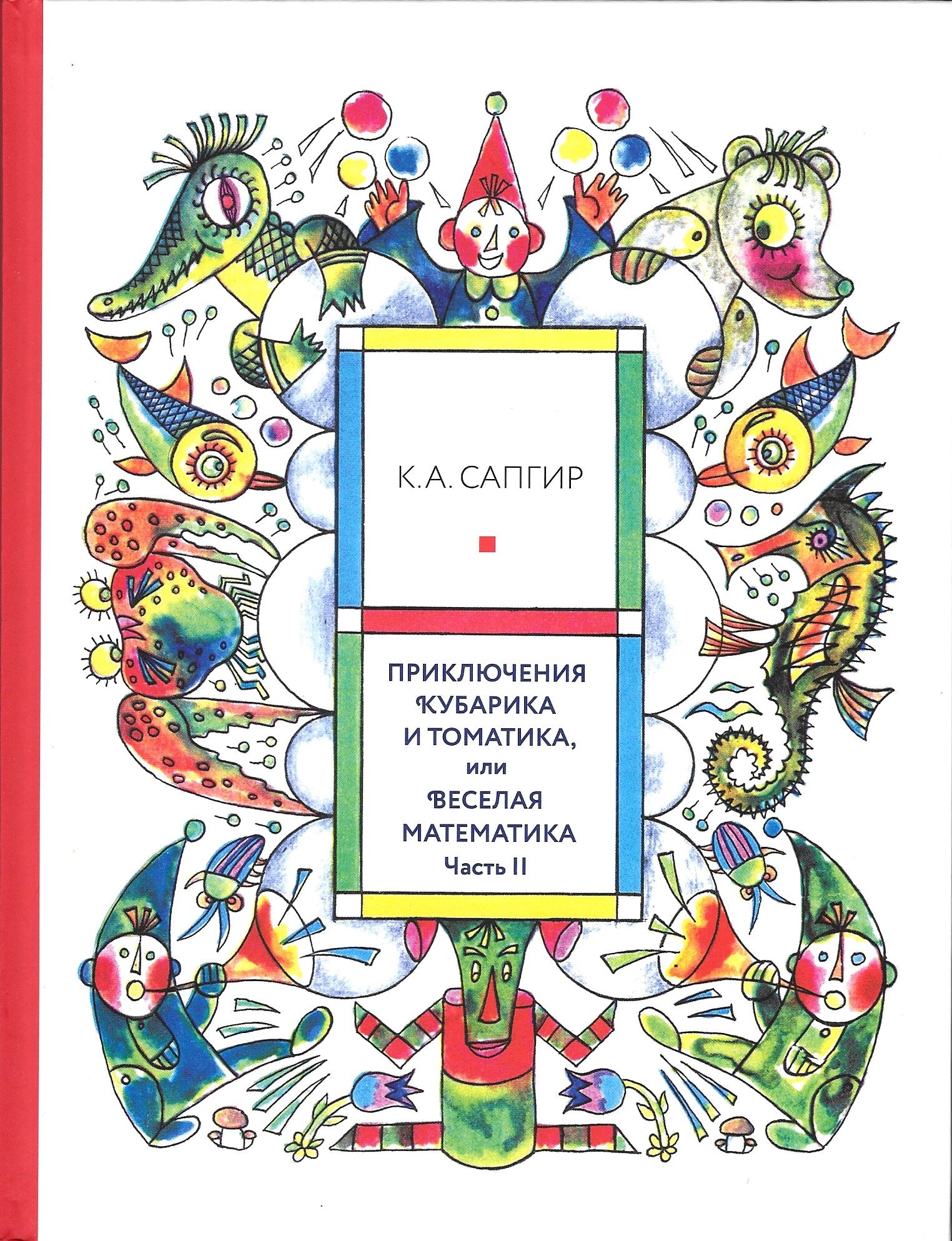Priklyucheniya Kubarika i Tomatika, ili Veselaya matematika. Ch.2. Kak iskali Losharika Books