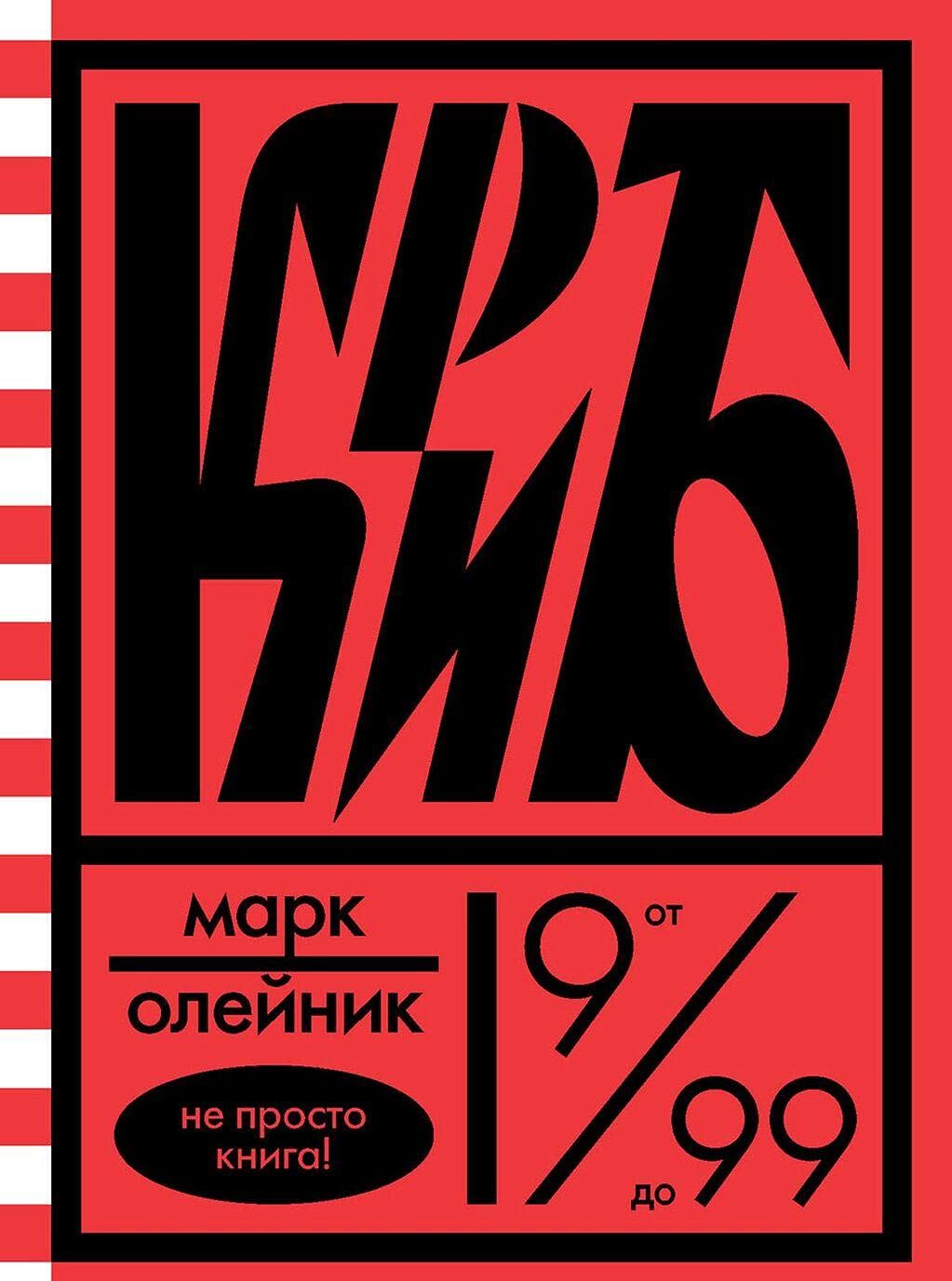 Krib, ili Krasnoe i beloe v zhizni tajnogo pionera Viti Molotkova Books