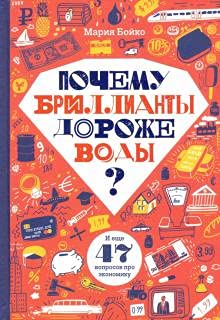 Pochemu brillianty dorozhe vody? I esche 47 voprosov ob ekonomike Books