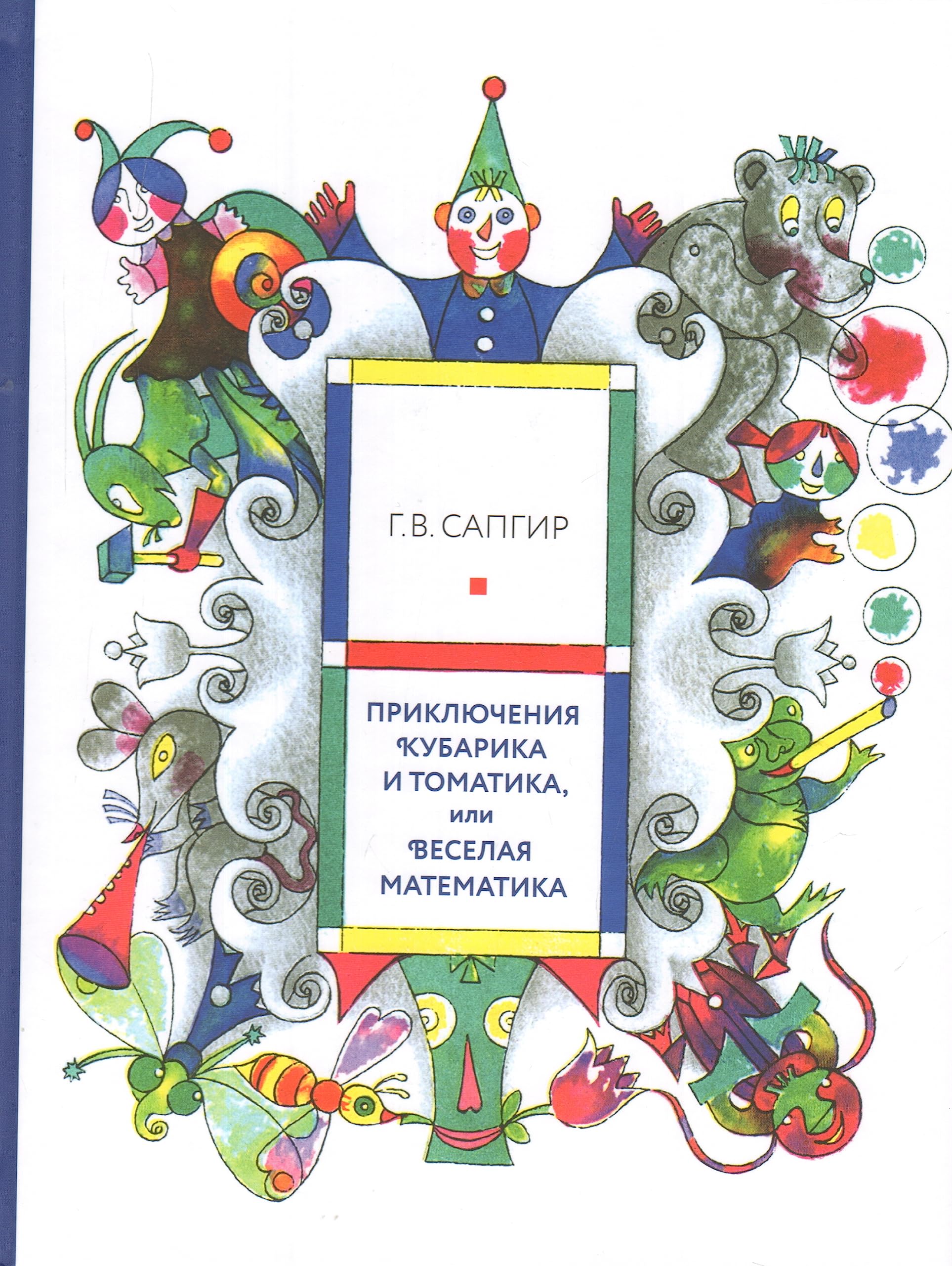 Prikljuchenija Kubarika i Tomatika, ili Veselaja matematika book