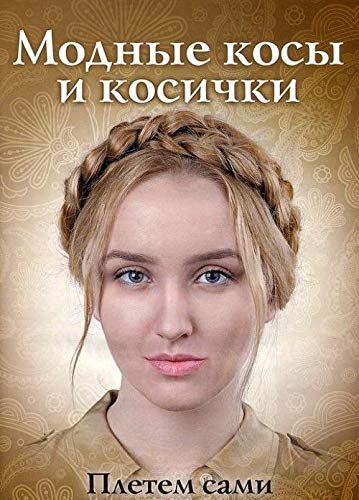 GM.TlP.Modnye kosy i kosichki.Pletem sami Books