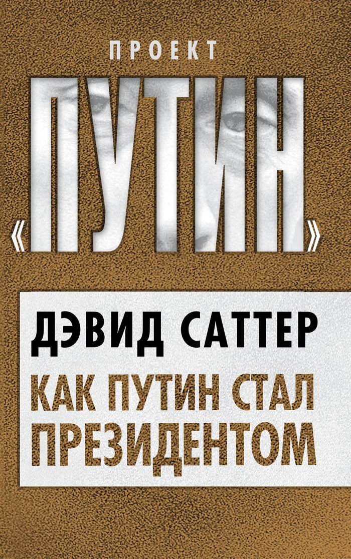Kak Putin stal prezidentom Books
