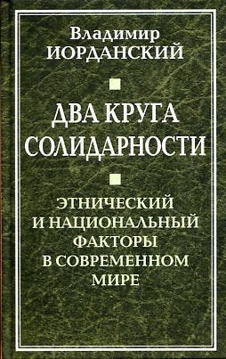 Dva kruga solidarnosti. Etnicheskiy i natsionalnyy faktory v sovremennom mire Books