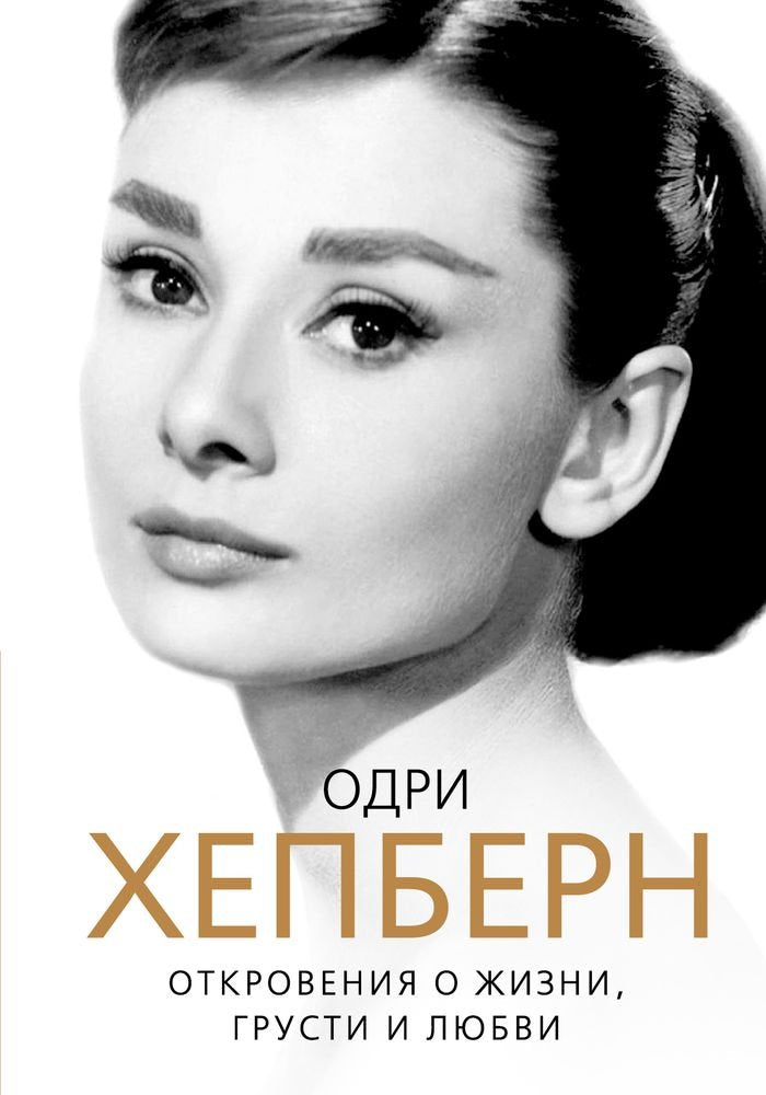 Odri Hepbern. Otkroveniya o zhizni, grusti i lyubvi Books