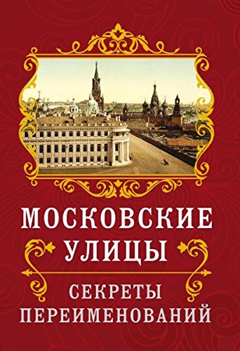 Moskovskie ulitsy. Sekrety pereimenovaniy Books