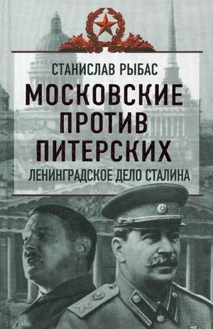 Moskovskie protiv piterskih. Leningradskoe delo Stalina Books