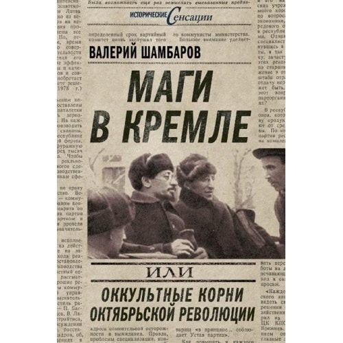 Magi v Kremle, ili Okkultnye korni Oktyabrskoy revolyutsii Books
