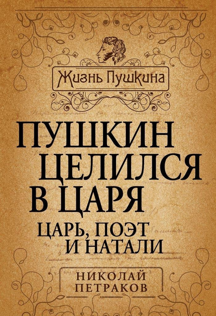 Pushkin tselilsya v tsarya. Tsar, poet i Natali Books