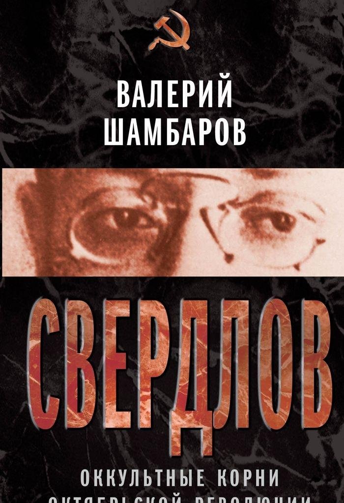 Sverdlov. Okkultnye korni Oktyabrskoy revolyutsii Books