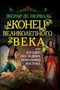 Konets Velikolepnogo veka, ili Zagadki poslednih nevolnits Vostoka Books