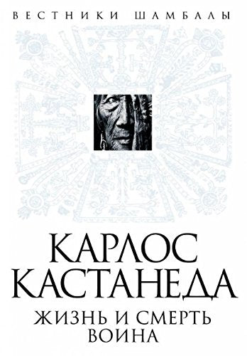 Karlos Kastaneda. Zhizn i smert Voina Books