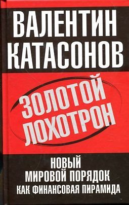 Zolotoy lohotron. Novyy mirovoy poryadok kak finansovaya piramida Books