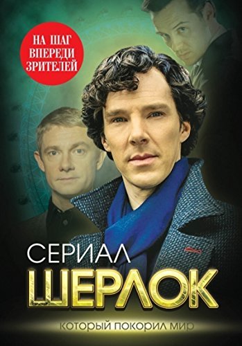 Product Image: Sherlok. Na shag vperedi zriteley
