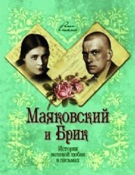 Mayakovskiy i Brik. Istoriya velikoy lyubvi v pismah Books