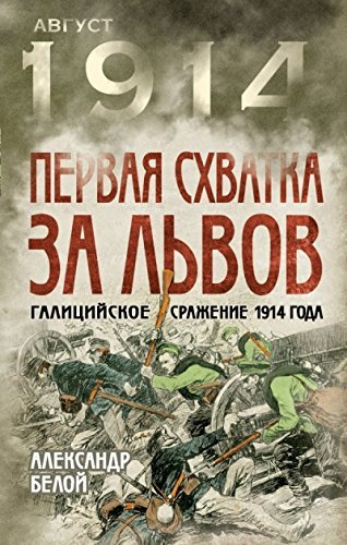 Pervaya shvatka za Lvov. Galitsiyskoe srazhenie 1914 goda Books