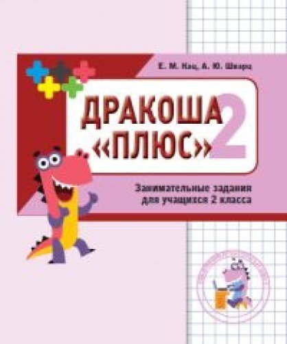 Drakosha «plyus». Sbornik zanimatelnyh zadaniy dlya uchaschihsya 2 klassa Books