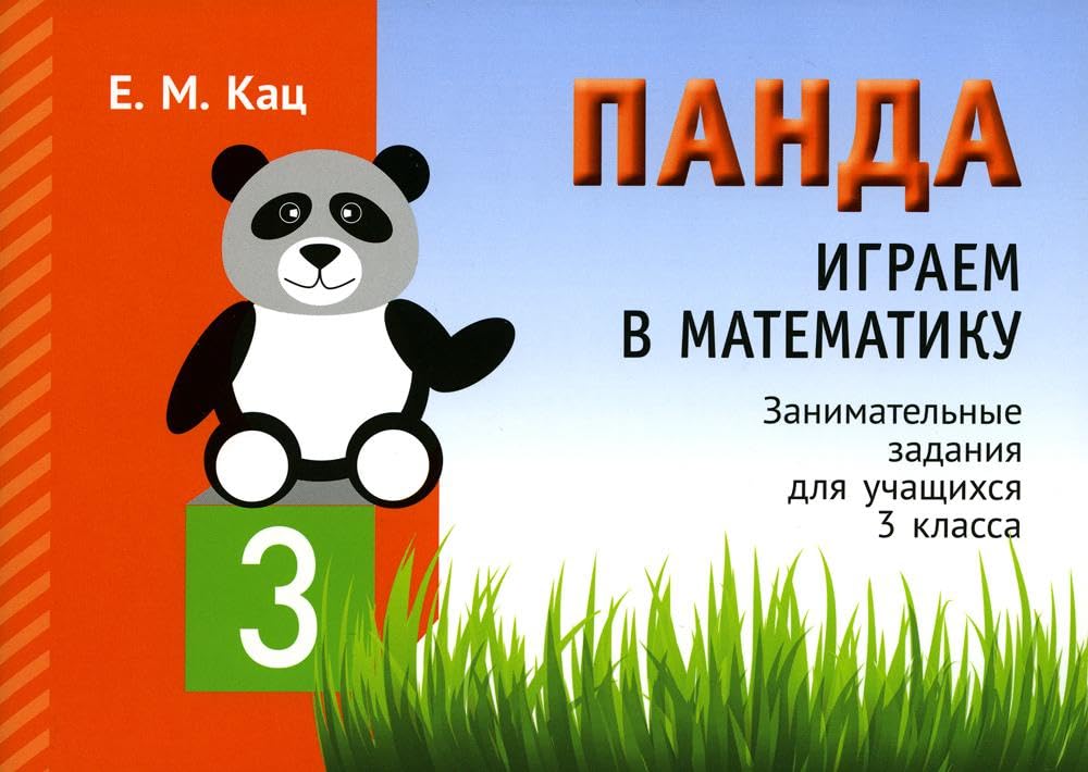 Панда. Играем в математику. 3 класс. Занимательные задания для учащихся.(мягк.обл.) Books