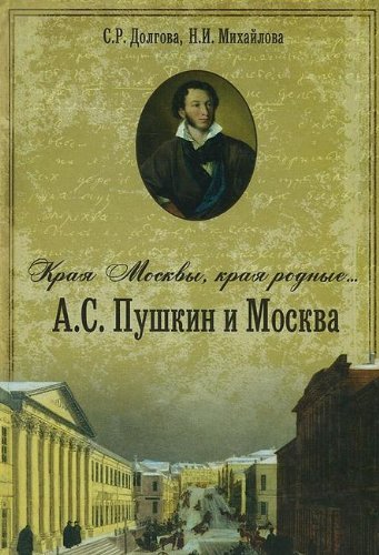 Kraya Moskvy, kraya Rodnye... A.S. Pushkin i Moskva. Dolgova S.R. Books