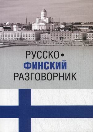 Venalais-Suomalainen Keskusteluopas / Russko-finskiy razgovornik (In Russian) Books