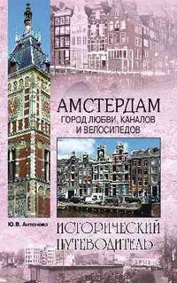 IP NEW Amsterdam. Gorod lyubvi, kanalov i velosipedov (16+) Books