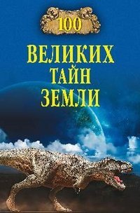 Product Image: 100 velikih tayn Zemli