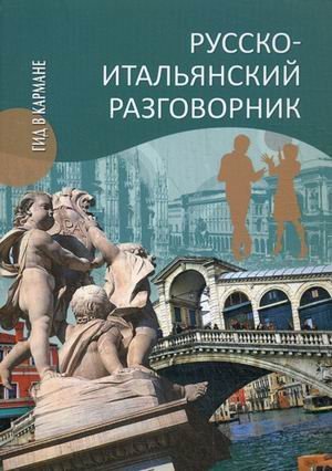 Manuale di conversazione Russo-Italiano / Russko-italyanskiy razgovornik (In Russian) Books