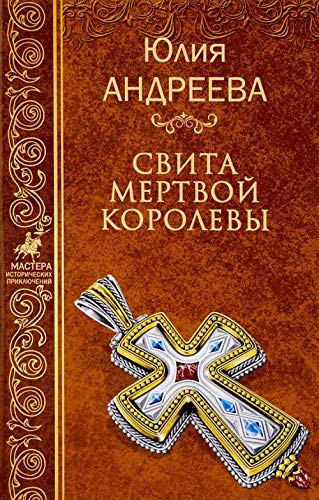 Svita mertvoj korolevy Books