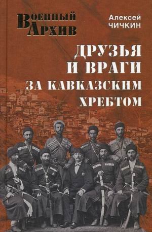 VA Druzya i vragi za Kavkazskim hrebtom Books