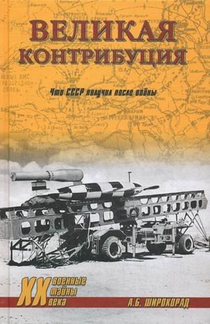Velikaya kontributsiya. Chto SSSR poluchil posle voyny Books