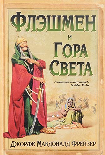 Fleshmen i Gora Sveta Books