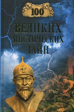 Product Image: 100 velikih misticheskih tayn