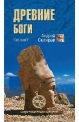 Product Image: Drevnie bogi. Kto oni?