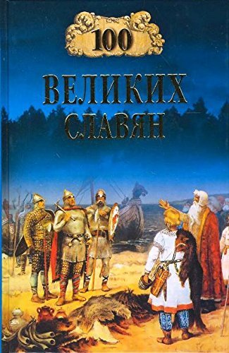 100 velikih slavyan (12+) Books