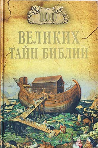 Product Image: 100 velikih tayn Biblii