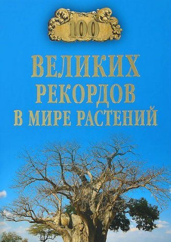 100 velikih rekordov v mire rasteniy Books