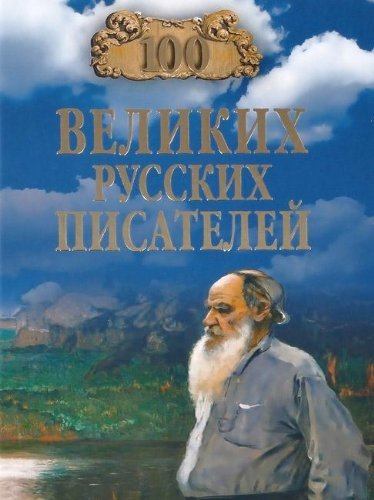 Product Image: 100 velikih russih pisateley