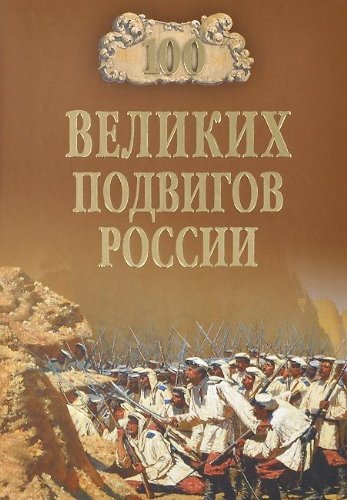 Product Image: 100 velikih podvigov Rossii