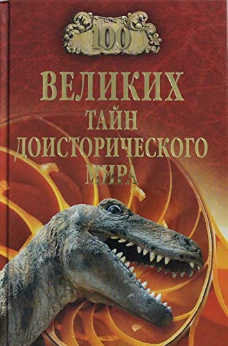 100 velikih tayn doistoricheskogo mira Books