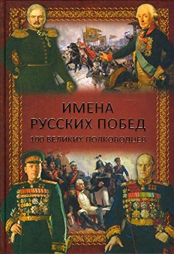 Imena russkih pobed. 100 velikih polkovodtsev Books