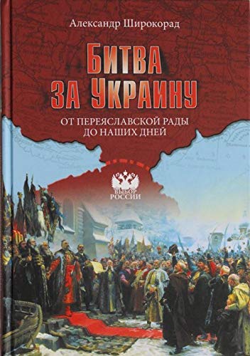 Bitva za Ukrainu. Ot Pereyaslavskoy rady do nashih dney Books