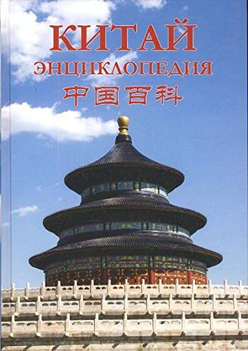 Kitay. Entsiklopediya. Geografiya. Istoriya. Kultura. Ekonomika Books