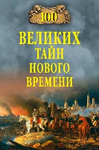 100 velikih tayn Novogo Vremeni Books