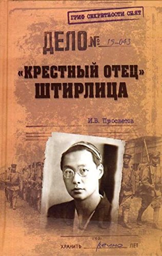Krestnyy otets Shtirlitsa Books