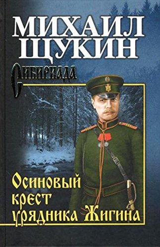Osinovyy krest uryadnika Zhigina Books