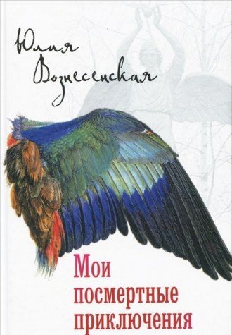 Moi posmertnye priklyucheniya Books
