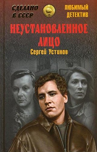 Product Image: Neustanovlennoe litso